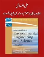 حل المسائل مقدمه ای بر علوم و مهندسی محیط زیست | گیلبرت مسترز