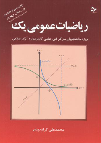حل تمرین کتاب ریاضی عمومی 1 کرایه چیان