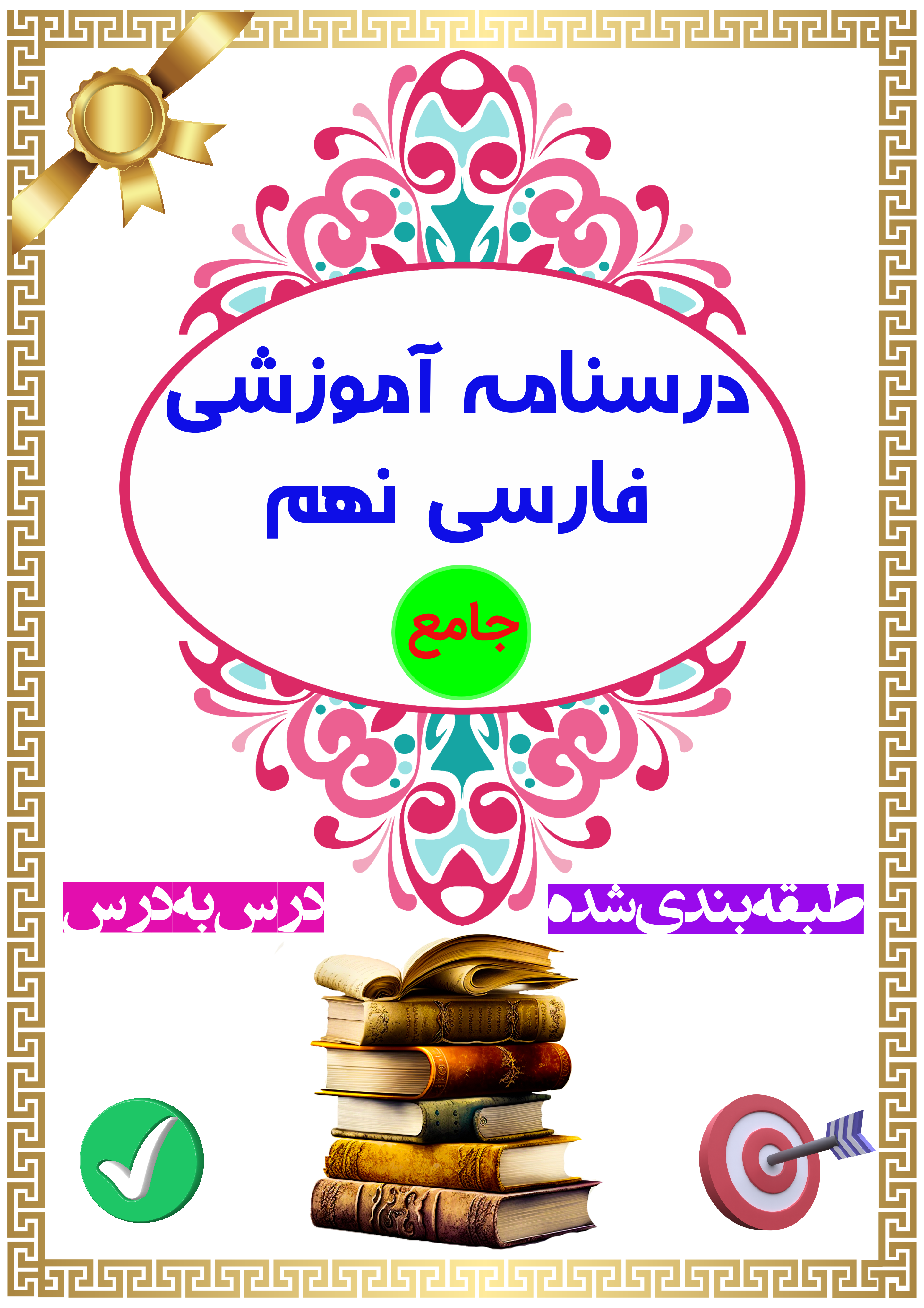 درسنامه جامع فارسی نهم