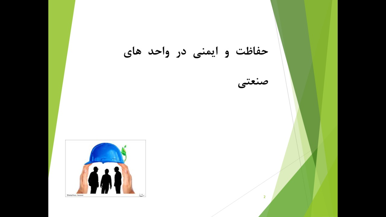 پاورپوینت حفاظت و ایمنی در واحد های صنعتی